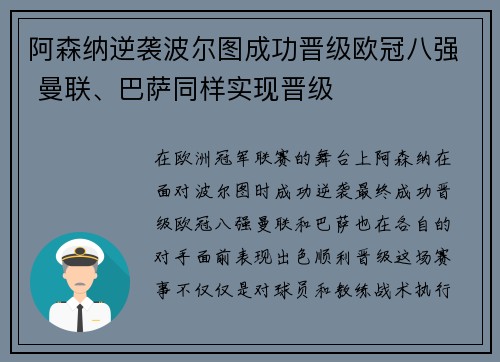 阿森纳逆袭波尔图成功晋级欧冠八强 曼联、巴萨同样实现晋级 阿森纳逆袭波尔图成功晋级欧冠八强 曼联、巴萨同样实现晋级