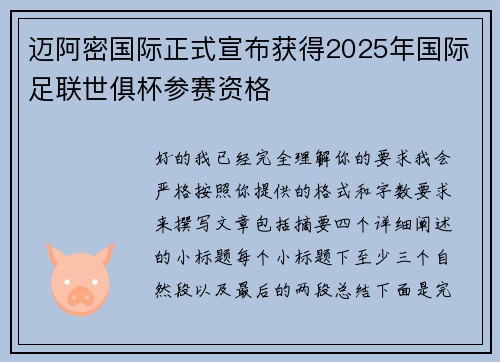 迈阿密国际正式宣布获得2025年国际足联世俱杯参赛资格