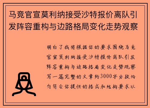 马竞官宣莫利纳接受沙特报价离队引发阵容重构与边路格局变化走势观察 马竞官宣莫利纳接受沙特报价离队引发阵容重构与边路格局变化走势观察