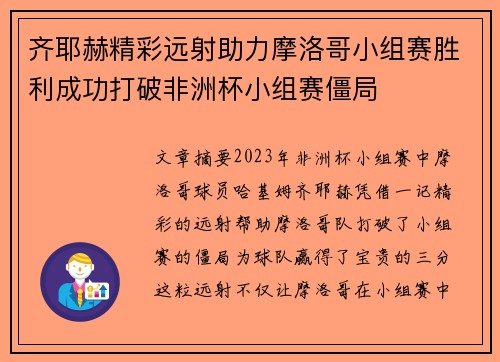 齐耶赫精彩远射助力摩洛哥小组赛胜利成功打破非洲杯小组赛僵局