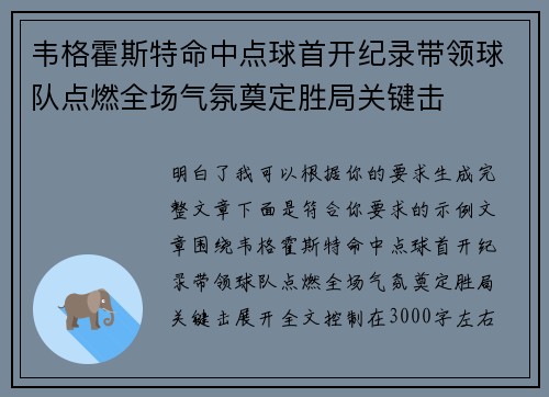 韦格霍斯特命中点球首开纪录带领球队点燃全场气氛奠定胜局关键击