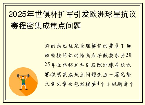 2025年世俱杯扩军引发欧洲球星抗议 赛程密集成焦点问题