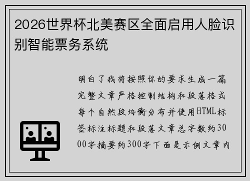 2026世界杯北美赛区全面启用人脸识别智能票务系统