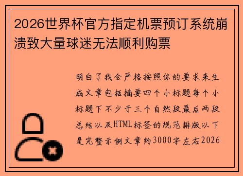 2026世界杯官方指定机票预订系统崩溃致大量球迷无法顺利购票