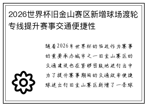 2026世界杯旧金山赛区新增球场渡轮专线提升赛事交通便捷性