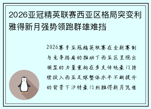 2026亚冠精英联赛西亚区格局突变利雅得新月强势领跑群雄难挡