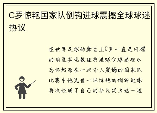 C罗惊艳国家队倒钩进球震撼全球球迷热议