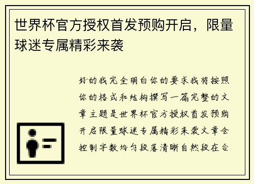 世界杯官方授权首发预购开启，限量球迷专属精彩来袭