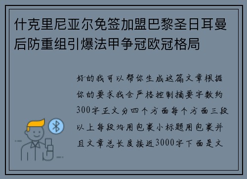 什克里尼亚尔免签加盟巴黎圣日耳曼后防重组引爆法甲争冠欧冠格局 什克里尼亚尔免签加盟巴黎圣日耳曼后防重组引爆法甲争冠欧冠格局