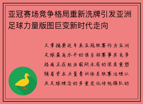 亚冠赛场竞争格局重新洗牌引发亚洲足球力量版图巨变新时代走向
