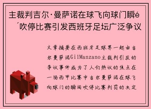 主裁判吉尔·曼萨诺在球飞向球门瞬间吹停比赛引发西班牙足坛广泛争议