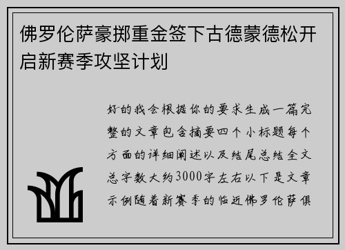 佛罗伦萨豪掷重金签下古德蒙德松开启新赛季攻坚计划