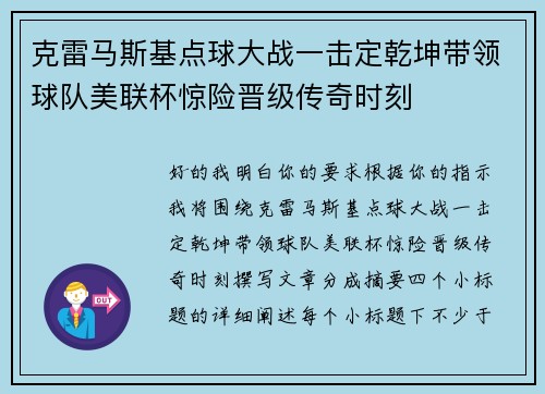 克雷马斯基点球大战一击定乾坤带领球队美联杯惊险晋级传奇时刻