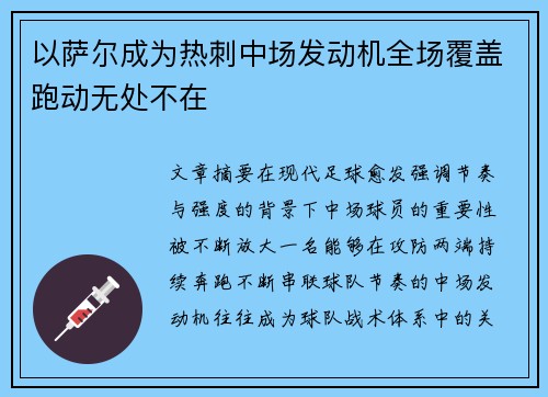 以萨尔成为热刺中场发动机全场覆盖跑动无处不在