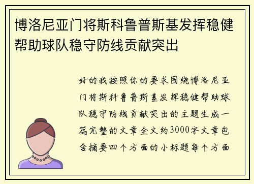 博洛尼亚门将斯科鲁普斯基发挥稳健帮助球队稳守防线贡献突出