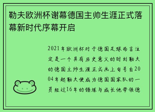 勒夫欧洲杯谢幕德国主帅生涯正式落幕新时代序幕开启 勒夫欧洲杯谢幕德国主帅生涯正式落幕新时代序幕开启