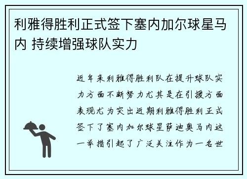 利雅得胜利正式签下塞内加尔球星马内 持续增强球队实力