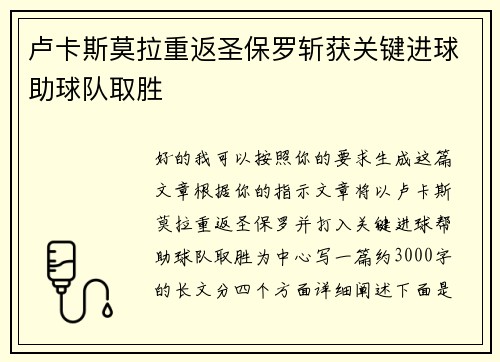 卢卡斯莫拉重返圣保罗斩获关键进球助球队取胜 卢卡斯莫拉重返圣保罗斩获关键进球助球队取胜