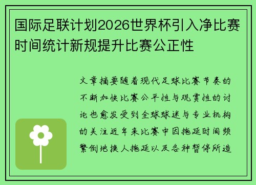 国际足联计划2026世界杯引入净比赛时间统计新规提升比赛公正性