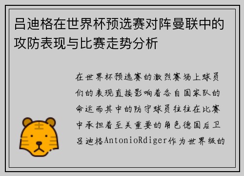 吕迪格在世界杯预选赛对阵曼联中的攻防表现与比赛走势分析 吕迪格在世界杯预选赛对阵曼联中的攻防表现与比赛走势分析