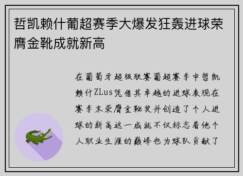 哲凯赖什葡超赛季大爆发狂轰进球荣膺金靴成就新高