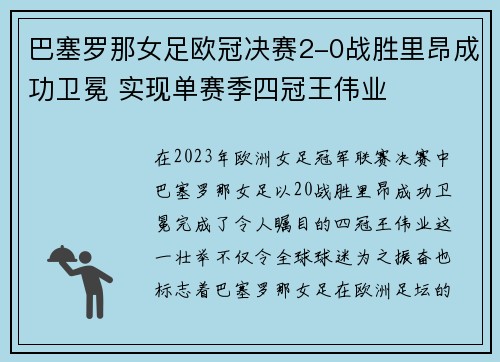 巴塞罗那女足欧冠决赛2-0战胜里昂成功卫冕 实现单赛季四冠王伟业