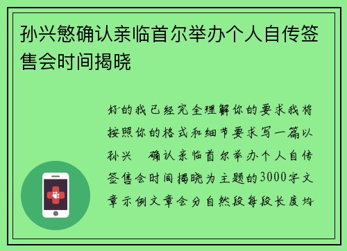 孙兴慜确认亲临首尔举办个人自传签售会时间揭晓 孙兴慜确认亲临首尔举办个人自传签售会时间揭晓