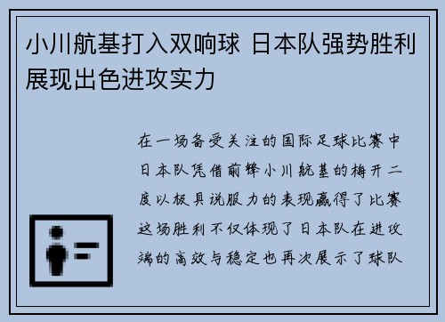 小川航基打入双响球 日本队强势胜利展现出色进攻实力