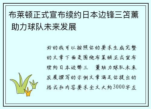 布莱顿正式宣布续约日本边锋三笘薰 助力球队未来发展
