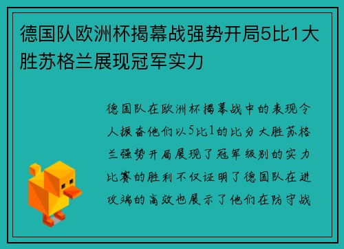 德国队欧洲杯揭幕战强势开局5比1大胜苏格兰展现冠军实力
