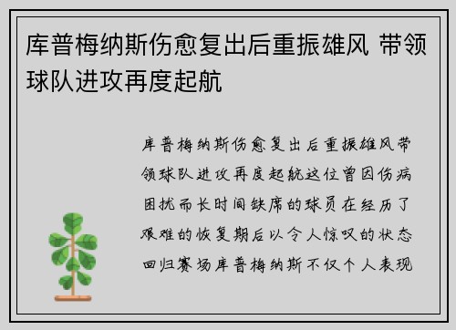 库普梅纳斯伤愈复出后重振雄风 带领球队进攻再度起航