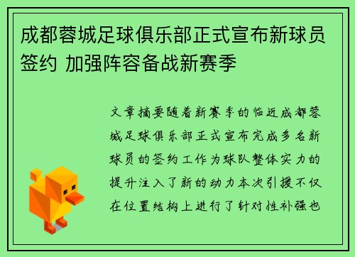 成都蓉城足球俱乐部正式宣布新球员签约 加强阵容备战新赛季
