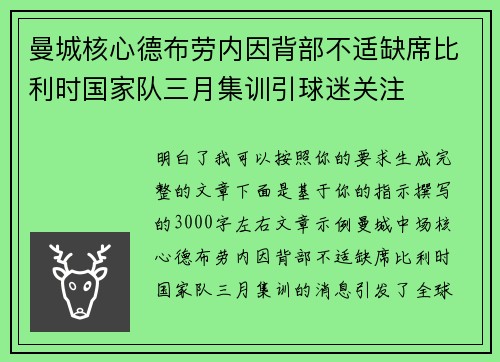 曼城核心德布劳内因背部不适缺席比利时国家队三月集训引球迷关注