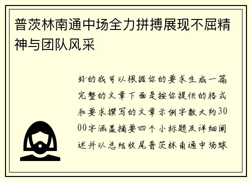 普茨林南通中场全力拼搏展现不屈精神与团队风采 普茨林南通中场全力拼搏展现不屈精神与团队风采