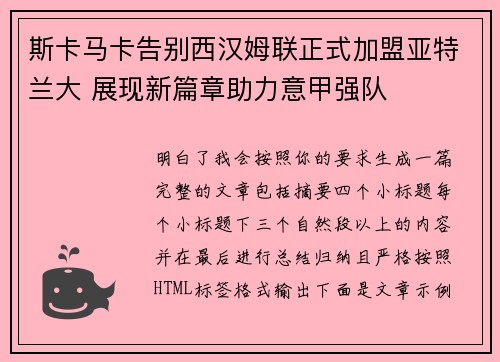 斯卡马卡告别西汉姆联正式加盟亚特兰大 展现新篇章助力意甲强队 斯卡马卡告别西汉姆联正式加盟亚特兰大 展现新篇章助力意甲强队