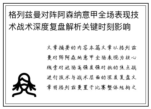 格列兹曼对阵阿森纳意甲全场表现技术战术深度复盘解析关键时刻影响 格列兹曼对阵阿森纳意甲全场表现技术战术深度复盘解析关键时刻影响