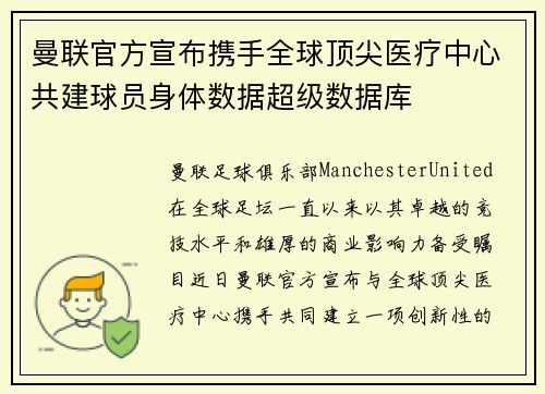 曼联官方宣布携手全球顶尖医疗中心共建球员身体数据超级数据库