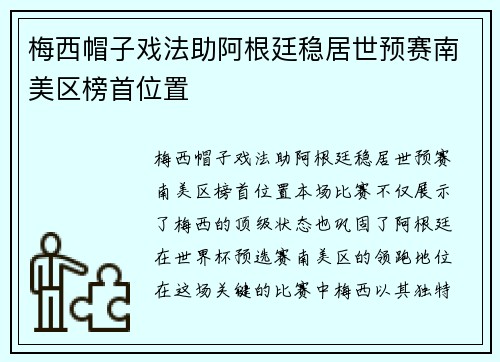 梅西帽子戏法助阿根廷稳居世预赛南美区榜首位置 梅西帽子戏法助阿根廷稳居世预赛南美区榜首位置