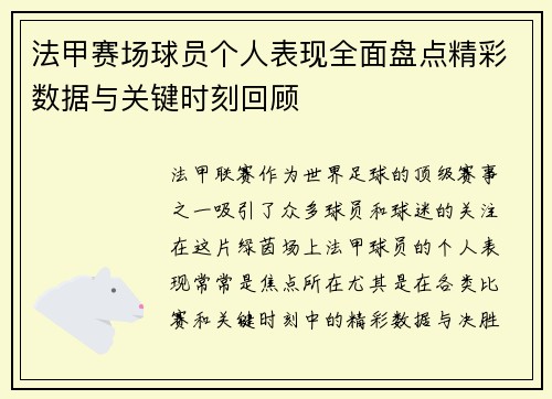 法甲赛场球员个人表现全面盘点精彩数据与关键时刻回顾