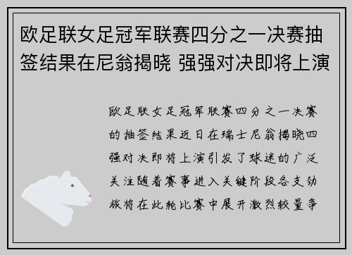 欧足联女足冠军联赛四分之一决赛抽签结果在尼翁揭晓 强强对决即将上演 欧足联女足冠军联赛四分之一决赛抽签结果在尼翁揭晓 强强对决即将上演