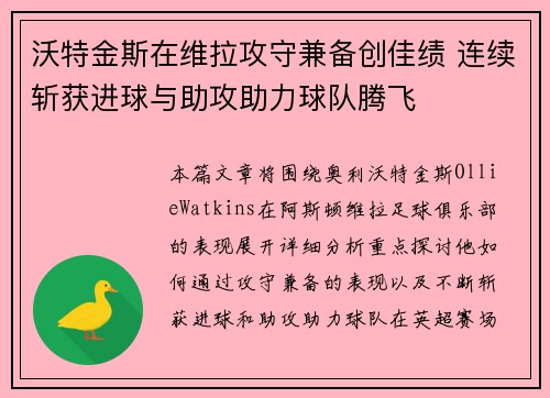沃特金斯在维拉攻守兼备创佳绩 连续斩获进球与助攻助力球队腾飞