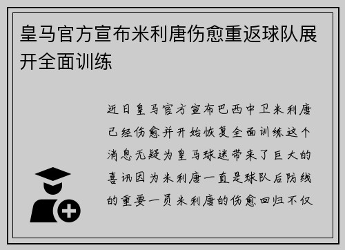 皇马官方宣布米利唐伤愈重返球队展开全面训练 皇马官方宣布米利唐伤愈重返球队展开全面训练