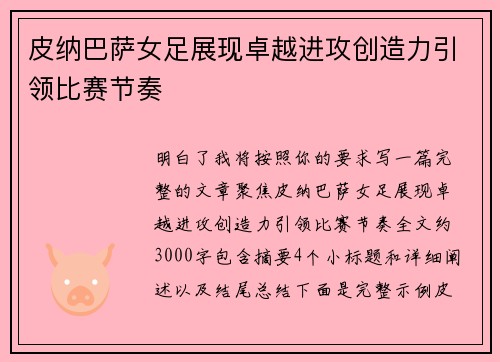 皮纳巴萨女足展现卓越进攻创造力引领比赛节奏