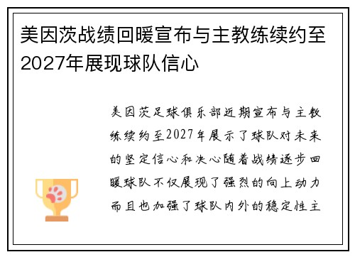 美因茨战绩回暖宣布与主教练续约至2027年展现球队信心 美因茨战绩回暖宣布与主教练续约至2027年展现球队信心