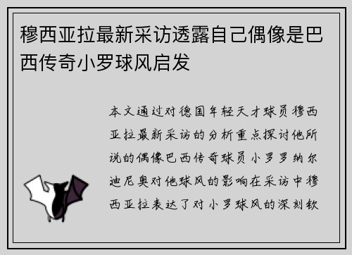 穆西亚拉最新采访透露自己偶像是巴西传奇小罗球风启发 穆西亚拉最新采访透露自己偶像是巴西传奇小罗球风启发