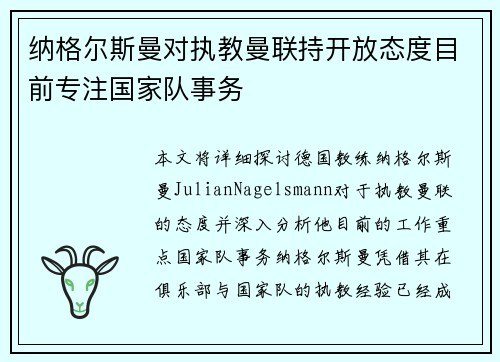 纳格尔斯曼对执教曼联持开放态度目前专注国家队事务