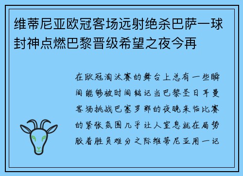 维蒂尼亚欧冠客场远射绝杀巴萨一球封神点燃巴黎晋级希望之夜今再