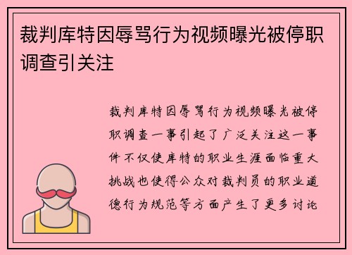 裁判库特因辱骂行为视频曝光被停职调查引关注