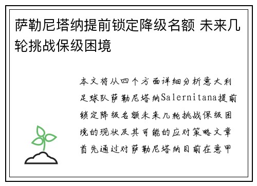 萨勒尼塔纳提前锁定降级名额 未来几轮挑战保级困境