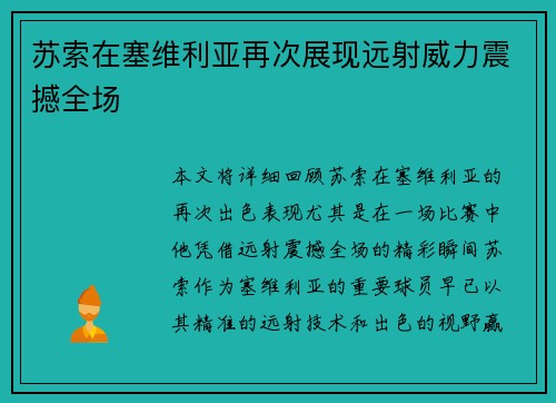 苏索在塞维利亚再次展现远射威力震撼全场